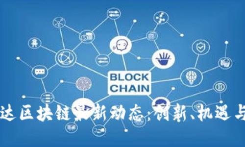 高伟达区块链最新动态：创新、机遇与挑战