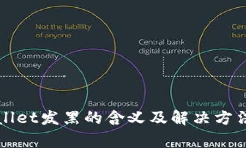tpWallet发黑的含义及解决方法解析