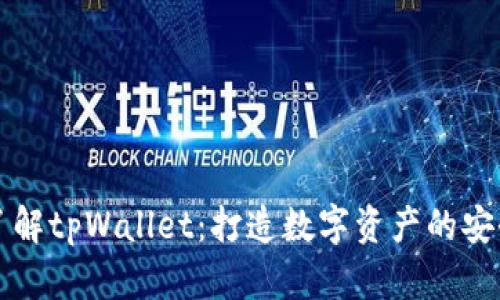 深入了解tpWallet：打造数字资产的安全堡垒