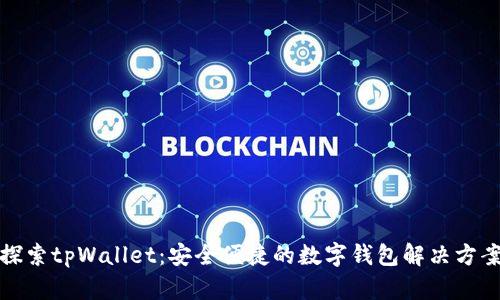 探索tpWallet：安全便捷的数字钱包解决方案