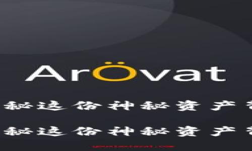 区块链八卦币：揭秘这份神秘资产背后的价值与潜力

区块链八卦币：揭秘这份神秘资产背后的价值与潜力