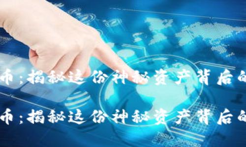 区块链八卦币：揭秘这份神秘资产背后的价值与潜力

区块链八卦币：揭秘这份神秘资产背后的价值与潜力