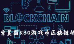 两面### 探索美国KBO游戏币区块链的崭新未来