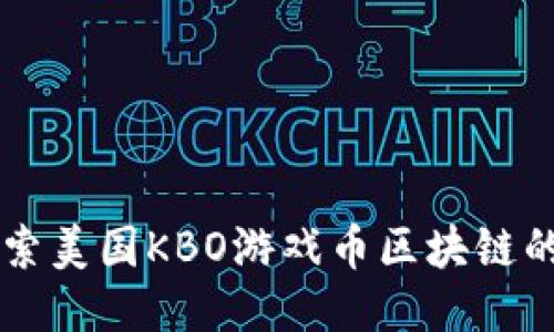 两面

### 探索美国KBO游戏币区块链的崭新未来