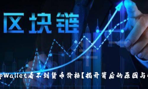 为什么tpWallet看不到货币价格？揭开背后的原因与解决方案