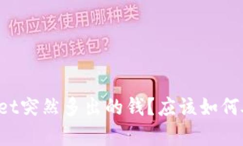 为什么你的tpWallet突然多出的钱？应该如何处理这些意外资金？