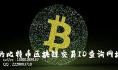 便捷的比特币区块链交易ID查询网址推荐