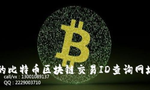 便捷的比特币区块链交易ID查询网址推荐