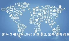  深入了解tpWallet手续费充值的实用指南
