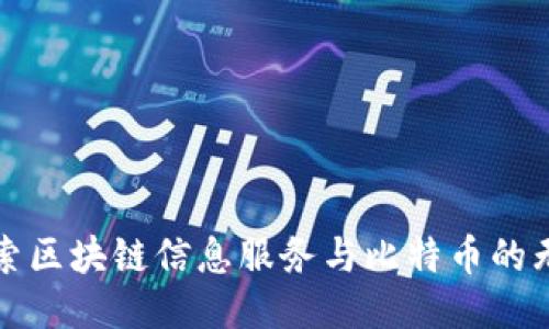 深入探索区块链信息服务与比特币的无缝连接