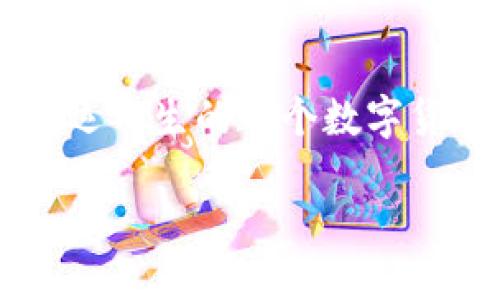 ## 熊猫生态币SOW是区块链吗？

在今天的数字经济中，区块链技术已经成为一个耀眼的亮点，而熊猫生态币SOW则是在这个大背景下应运而生的一个数字货币。如果你对这颗“熊猫星”充满好奇，想要了解它是否是一种区块链，那就跟我一起来探索这个问题吧。

### 熊猫生态币SOW：区块链的神秘面纱