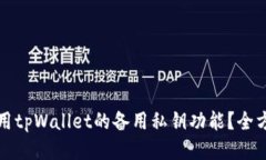 如何使用tpWallet的备用私钥功能？全方位指南