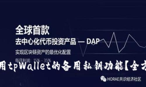 如何使用tpWallet的备用私钥功能？全方位指南