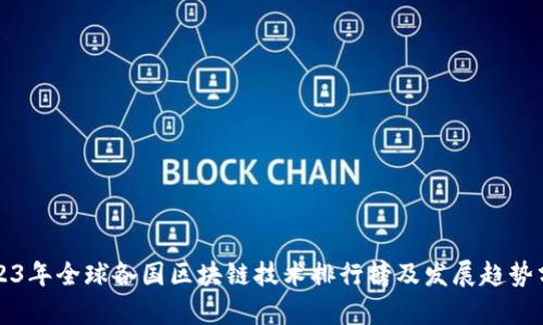 2023年全球各国区块链技术排行榜及发展趋势分析