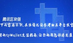 注意：以下内容为示例，具体情况请参考相关平