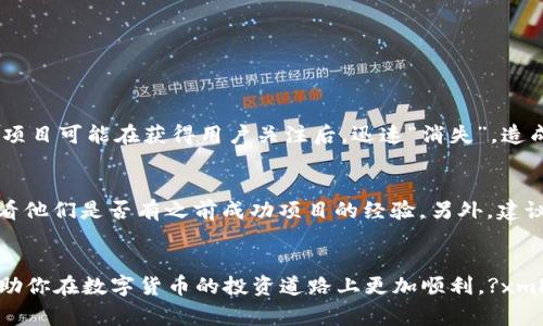 jiaodian区块链领币的十大实用策略/jiaodian

区块链, 领币, 投资策略, 数字货币/guanjianci

引言
随着数字货币的崛起，区块链和领币成为了当下热门的话题。越来越多的人开始关注这个新兴领域，希望在其中找到投资的机会和潜在的收益。无论你是对区块链充满好奇的新手，还是希望在这一领域深入发展的老手，了解领币的策略都是你不可或缺的知识储备。那么，什么是区块链领币？它又与我们的生活有怎样的关联呢？让我们一起深入探讨。

什么是区块链？
区块链是一种分布式账本技术，通过网络中的多个节点对信息进行存储和验证。这种技术的最大特点在于去中心化，意味着没有单一的控制者，因此极大地减少了信息被篡改的风险。区块链不仅仅适用于数字货币，它在供应链管理、身份验证、智能合约等多个领域都有广泛的应用。

领币的概念
领币，通俗来说，就是通过某种方式获得数字货币的过程。常见的方式包括参与空投（Airdrop）、奖励计划、矿池等。每一种方式都有其独特的优缺点，而选择合适的方式则取决于每个人对风险和收益的理解。

领币的策略与技巧
在了解了区块链和领币的基本概念后，我们进入最重要的部分：领币的实用策略。无论你是新手还是老手，以下的策略都可以帮助你更好地在这个领域立足。

h41. 参与空投/h4
空投是许多新兴项目为了宣传和增加用户基础而推出的一种方式。用户只需要做一些简单的任务，比如转发社交媒体内容、填写问卷等，就可以获得免费的代币。不过，参与空投的时候，要注意甄别项目的真实性，避免落入骗局。

h42. 加入社区/h4
加入相关的社群和论坛，可以帮助你获得最新的项目动态和资讯。许多空投信息、项目更新等都是从社区中传播出来的。在社区中，互相分享经验和资源，可以提高自己的获利机会。

h43. 多样化投资/h4
正如传统投资领域一样，数字货币也存在风险。因此，分散投资可以降低风险。你可以选择投资多个项目，而不是将所有资金集中在一个单一的项目上。这样，即使某一个项目出现波动，整体投资依然能保持稳定。

h44. 关注项目团队/h4
项目的团队背景对于项目的成功与否至关重要。一个有经验和专业背景的团队，往往更有可能将项目做成功。在选择投资的项目时，可以先了解团队的过往经历、相关作品等信息，帮助你做出更理智的决策。

h45. 把握市场动态/h4
了解市场行情的变化，对做出投资决策非常重要。关注行业新闻、市场趋势、政策法规等，可以帮助你更好地预判市场动向，做出及时的调整。订阅一些专业的数字货币媒体，获取最新的市场动态，是很有必要的。

h46. 技术学习/h4
了解区块链技术的基础知识，将有助于提升你对项目的理解。虽然不需要你成为技术专家，但至少要了解一些基本概念，比如什么是智能合约、去中心化钱包等，这些都能帮助你更好地理解项目的运作逻辑。

h47. 不盲目跟风/h4
在这个信息爆炸的时代，容易被某些热门项目的热度所吸引而盲目投资。投资数字货币需要的是理性的判断，而不是冲动的决策。做足够的研究之后再进入市场，才能最大程度地保护自己的资本。

h48. 保持耐心和冷静/h4
数字货币市场波动较大，行情起伏很快。在面对市场波动时，保持耐心与冷静是极其重要的。发生投资损失时，不要急于做出反应，仔细分析原因，调整策略再出手。

h49. 安全存储/h4
安全问题是数字货币投资中不可忽视的一部分。使用硬件钱包可以提升资产的安全性，避免因黑客攻击等原因造成的损失。除了安全存储，记得定期备份重要的信息，确保你的资产安全无虞。

h410. 实时跟踪和总结/h4
投资后，要定期跟踪自己的投资项目，分析其表现，及时做出必要的调整。同时，总结自己的投资经历和教训，不断反思和改进自己的投资策略，才能在这个行业中成长。

常见问题解答

h4问题1：领币的风险有哪些？/h4
领币虽然有机会获得免费的数字货币，但同时也伴随着一定的风险。首先，参与空投的项目有可能是一种骗局，用户可能会泄露个人信息，比如钱包地址或手机号，导致财产损失。其次，某些项目可能在获得用户关注后，迅速“消失”，造成投入的时间和精力全无。因此，在参与这些项目时，务必保持警惕，选择那些有信誉和良好口碑的项目。

h4问题2：新手如何选择项目进行投资？/h4
新手投资者在选择项目时，可以从以下几方面考虑：首先，查看项目的白皮书，理解其商业模式和技术实现。其次，查阅业内评价，了解项目的市场反馈和用户基础。再次，考量团队的背景，看看他们是否有之前成功项目的经验。另外，建议参与一些线上讨论或社群，获取其他投资者的看法，结合多方面的信息，做出综合判断。最后，慎重评估自己的风险承受能力，切勿盲目跟风。这样，能够增强自己的投资决策能力，减少损失。

结语
区块链与领币的魅力无疑吸引了越来越多的人加入这个行列。通过合理的策略和不断的学习，我们不仅可以在这个领域中立足，更能够把握机会，实现财富的增长。希望以上的策略能够帮助你在数字货币的投资道路上更加顺利。?xml version=