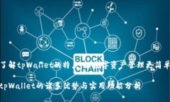 了解tpWallet的特点，让数字资产管理更简单tpWal