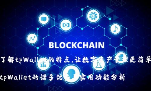了解tpWallet的特点，让数字资产管理更简单

tpWallet的诸多优势与实用功能分析