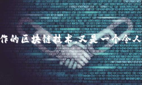 比特币区块链解读

在当今的数字经济中，比特币作为第一个也是最知名的加密货币，引发了许多人的关注。而支撑比特币运作的区块链技术，又是一个令人着迷的领域。今天，我们就来深入探讨一下比特币区块链，了解它的运作机制、特点、优势以及面临的挑战。

详解比特币区块链的奥秘与魅力