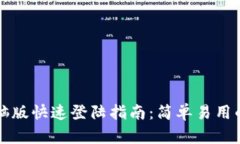 tpWallet电脑版快速登陆指南：简单易用的步骤和技
