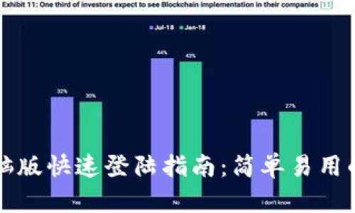 tpWallet电脑版快速登陆指南：简单易用的步骤和技巧