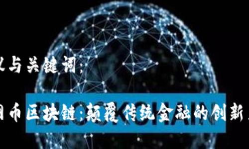 建议与关键词：

大网币区块链：颠覆传统金融的创新力量