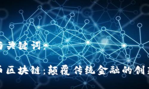 建议与关键词：

大网币区块链：颠覆传统金融的创新力量