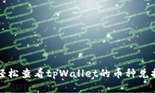 如何轻松查看tpWallet的币种兑换记录