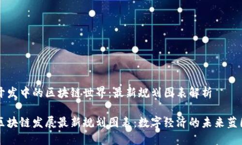 开发中的区块链世界：最新规划图表解析

区块链发展最新规划图表：数字经济的未来蓝图