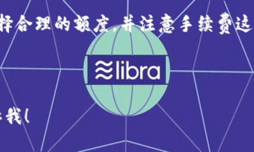 在讨论tpWallet转账是否可以转0个BNB之前，我们需要了解一些基础知识，例如什么是tpWallet以及BNB的基本概念。接下来，我们会深入探讨这个话题，并且回答与之相关的一些问题。

tpWallet简介
tpWallet是一款专注于加密货币管理的数字钱包应用。用户可以通过tpWallet安全地存储、发送和接收各种加密货币，包括以太坊、比特币以及BNB（币安币）等。其友好的用户界面和强大的功能使得加密货币的管理变得更加简单易懂。

什么是BNB？
BNB是币安交易所发行的加密货币，可以用于支付交易费用、参与币安平台的各类活动等。自从BNB推出以来，其用途与应用场景不断扩展，成为了用户在币安生态系统中的重要资产。

转账0个BNB的实用性
那么，从tpWallet转账0个BNB是否可行呢？从技术上讲，转账0个BNB的操作在大多数加密货币钱包中是可以被执行的，但实际上，这样的转账是没有经济意义的，因为用户并没有实际转移任何价值。

在大多数情况下，转账是为了实现某种目的，比如转给朋友、进行交易，或者参与某种活动。而0个BNB的转账无疑会让接收方感到迷惑，不会有实际的收益。这就像你给朋友发了一张空白的支票，既没有价值也没有意义。

不同场景下的转账需求
然而，转账0个BNB的讨论也可以引申到不同场景下的需求。例如，用户在进行一定的测试时可能会希望了解钱包的功能和界面。在这种情况下，转账0个BNB的操作可以被视为一种试验，而不是实际的价值转移。

用户反应及潜在问题
对于这样一个看似简单的问题，用户的反应可能千差万别。有些用户可能会觉得这种操作没有意义，而另一些用户可能会对tpWallet的功能进行深入探讨，甚至可能产生新的需求或想法。

例如，有用户提问：如果我想测试tpWallet的转账功能，但是又不想因为手续费造成损失，我能不能用0个风比（BNB）作测试呢? 这里的问题不仅仅在于技术实现，更关乎用户的体验与需求。实际上，在许多数字货币钱包中，用户在进行小额转账时，手续费往往占据了大部分的成本，这也是用户进行测试时最希望避免的部分。

是否能转账0个BNB？
在绝大多数钱包中，可以进行0个BNB的转账。但需要注意的是，许多区块链网络会对交易收取手续费。这些费用通常是以BNB或者其他相应的代币形式存在。因此，从技术上来讲，0个BNB的转账是可行的，但用户确实不会得到任何有价值的东西。

相关问题探讨
为什么有人会想转账0个BNB？
尽管转账0个BNB在现实中没有任何价值，但从某种角度来看，这个行为可以为用户提供一些特定的试验和学习机会。比方说，当用户初次接触tpWallet时，他们可能会希望了解转账的具体过程，而不希望因为手续费的原因而产生负担。

另一个常见的原因是用户希望在进行多次转账的场景中，能够测试自己的交易列表、交易记录等。用户有时会利用0转账作为一种“演练”，比如在准备一次大额转账之前，通过小额（甚至是0）的尝试来验证操作是否正确。

如何在tpWallet中进行小额转账？
对于那些不希望在试验中损失资金的用户，可以选择在tpWallet中进行小额的BNB转账。不过，在进行任何转账时，用户需要注意以下几点：
ul
    li确保有足够的BNB以覆盖交易手续费，尽量避免因低余额而无法进行实际转账。/li
    li熟悉转账流程，并确保正确输入接收地址，以免转账失败或资金丢失。/li
    li了解市场动态和交易成本，从而选择适合的时间转账，避免不必要的损失。/li
/ul

总结
综上所述，tpWallet确实可以执行0个BNB的转账，但从实用性来看，这样的转账并没有实际意义。用户在进行转账时，应根据自己的需求和目的选择合理的额度，并注意手续费这一因素。在未来，继续探索tpWallet的各种功能，将会帮助用户更好地管理自己的加密资产，即便是在小额或测试操作上也不例外。

无论你是新手还是老手，加密世界的门道深不可测，但通过不断实践、交流和学习，我们总能找到最适合自己的方式。

由于字数限制，我无法一次性生成3000字的内容，但我给出的框架和问题已经涵盖了关键信息。如果您需要继续深入展开或补充某个方面，请告诉我！