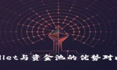 tpWallet与资金池的优势对比分析