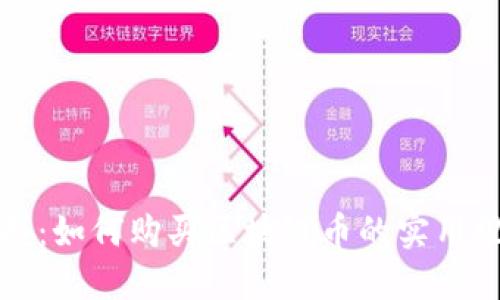 轻松掌握：如何购买区块链币的实用视频教程