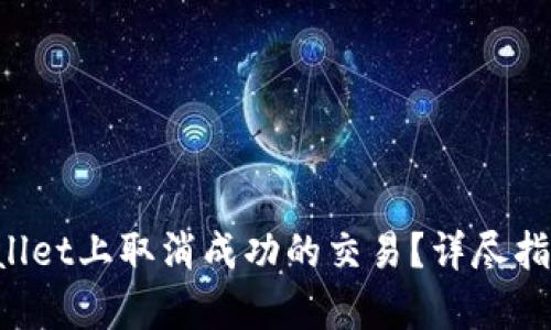 如何在tpWallet上取消成功的交易？详尽指南与你分享！