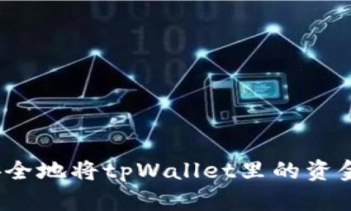 如何轻松安全地将tpWallet里的资金提取出来？