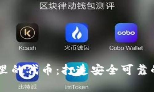 深入了解tpWallet里的代币：打造安全可靠的数字资产管理平台