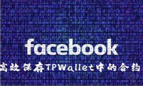 如何高效保存TPWallet中的合约头像？