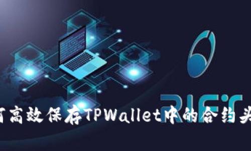 如何高效保存TPWallet中的合约头像？