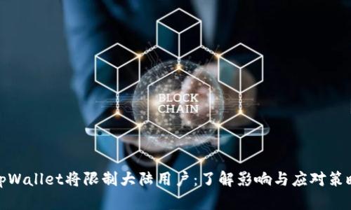 tpWallet将限制大陆用户：了解影响与应对策略