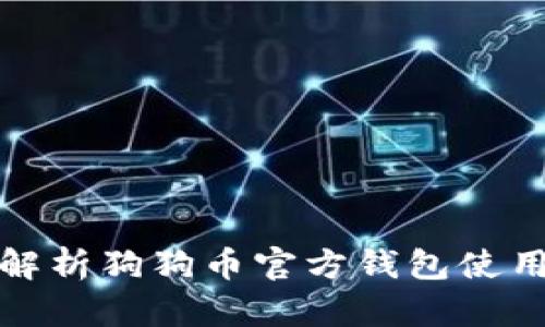 全面解析狗狗币官方钱包使用教程