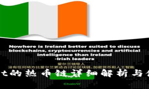 tpWallet的热币链详细解析与使用指南