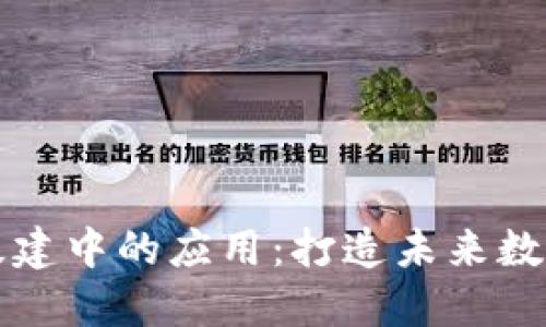 区块链在新基建中的应用：打造未来数字经济的基石