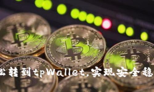 全面指南：如何轻松转到tpWallet，实现安全稳定的数字资产管理