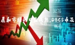 DBCS币与区块链的深度结合在谈论“DBCS币”是否进