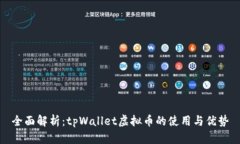 全面解析：tpWallet虚拟币的使用与优势
