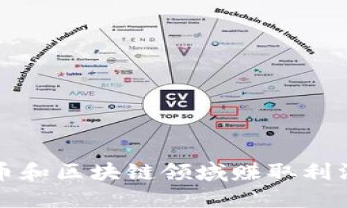 如何在虚拟币和区块链领域赚取利润的实用指南
