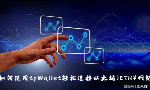 如何使用tpWallet轻松连接以太坊（ETH）网络