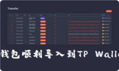如何将火币钱包顺利导入到TP Wallet：详细指南