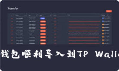 如何将火币钱包顺利导入到TP Wallet：详细指南