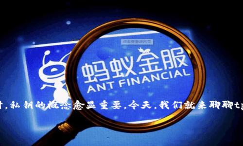 在数字货币的世界里，安全性是用户最为关心的问题之一。尤其是涉及到资产保管时，私钥的概念愈显重要。今天，我们就来聊聊tpWallet私钥这个主题，帮助你更全面地理解它的功能、用途以及如何安全地管理它。

深入探讨tpWallet私钥：保护你的数字资产安全