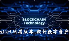 全面解读tpWallet所有版本：提升数字资产安全与便